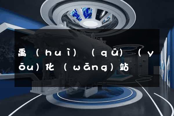 禹會(huì)區(qū)優(yōu)化網(wǎng)站