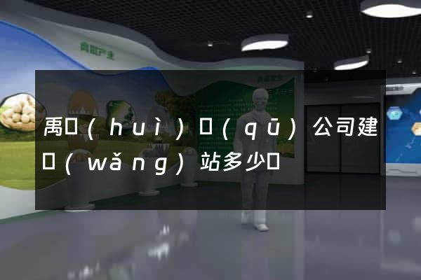 禹會(huì)區(qū)公司建網(wǎng)站多少錢