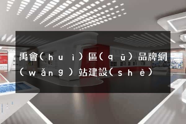 禹會(huì)區(qū)品牌網(wǎng)站建設(shè)