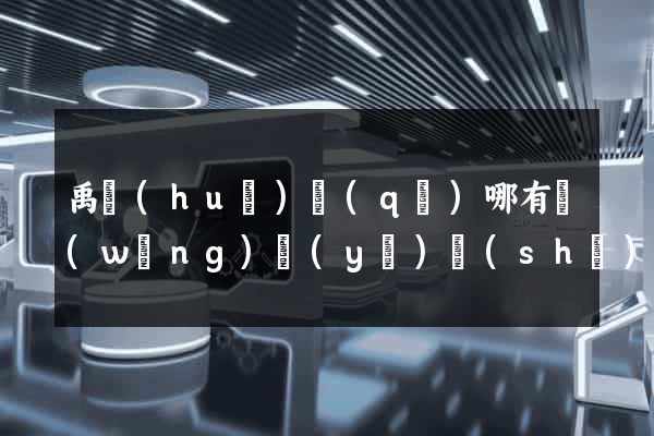 禹會(huì)區(qū)哪有網(wǎng)頁(yè)設(shè)計(jì)公司