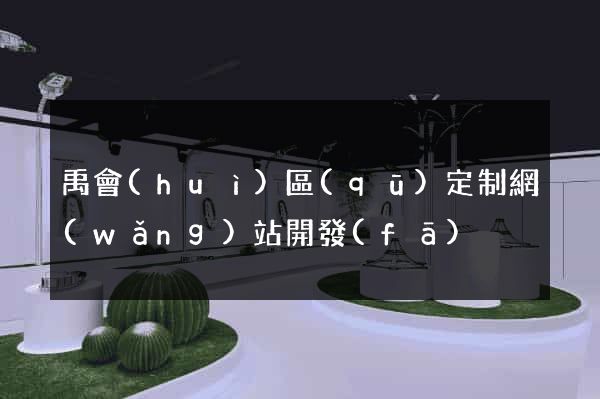 禹會(huì)區(qū)定制網(wǎng)站開發(fā)