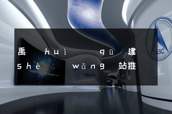 禹會(huì)區(qū)建設(shè)網(wǎng)站推廣
