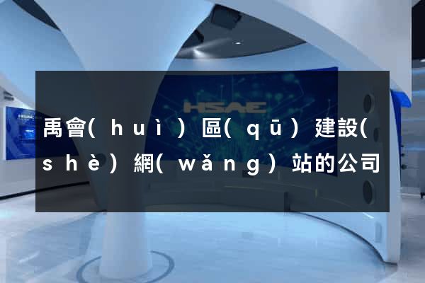 禹會(huì)區(qū)建設(shè)網(wǎng)站的公司