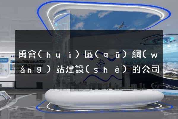 禹會(huì)區(qū)網(wǎng)站建設(shè)的公司
