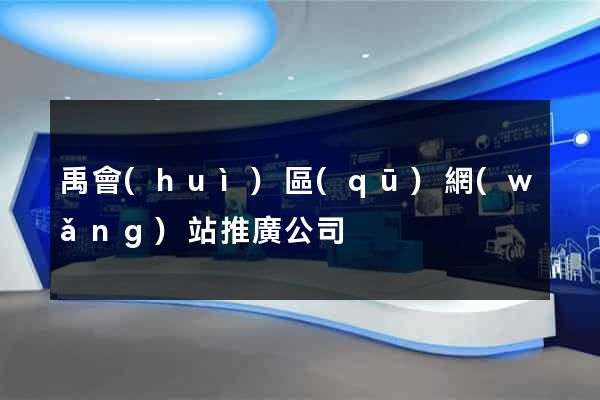禹會(huì)區(qū)網(wǎng)站推廣公司