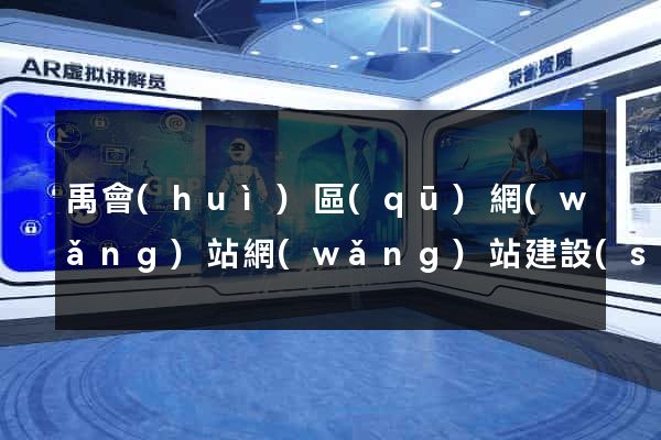 禹會(huì)區(qū)網(wǎng)站網(wǎng)站建設(shè)公司