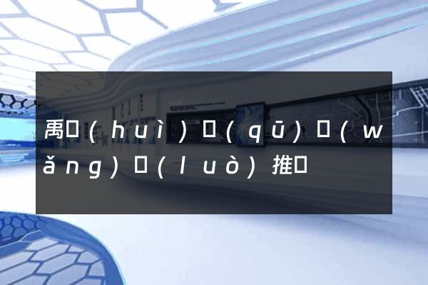 禹會(huì)區(qū)網(wǎng)絡(luò)推廣