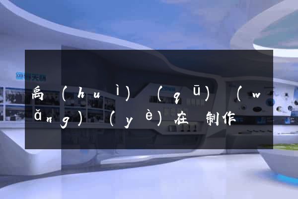 禹會(huì)區(qū)網(wǎng)頁(yè)在線制作