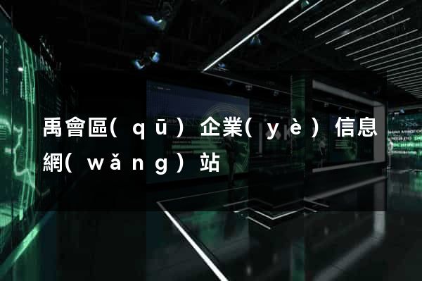 禹會區(qū)企業(yè)信息網(wǎng)站