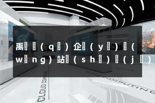 禹會區(qū)企業(yè)網(wǎng)站設(shè)計(jì)