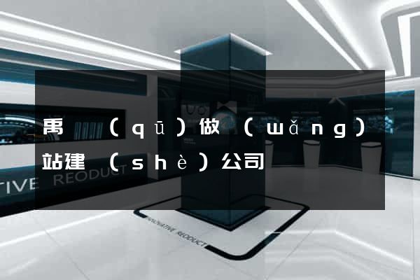 禹會區(qū)做網(wǎng)站建設(shè)公司