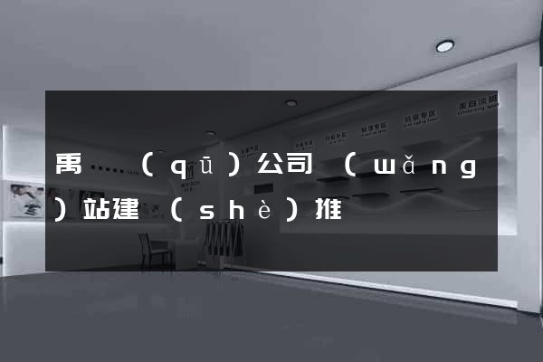 禹會區(qū)公司網(wǎng)站建設(shè)推廣