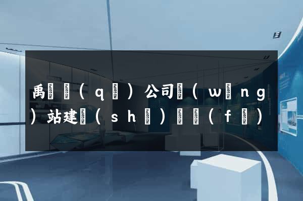 禹會區(qū)公司網(wǎng)站建設(shè)開發(fā)