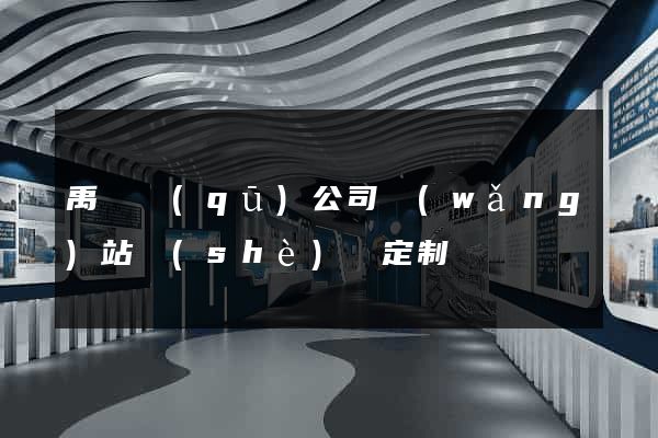 禹會區(qū)公司網(wǎng)站設(shè)計定制