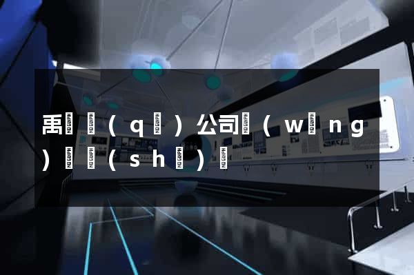 禹會區(qū)公司網(wǎng)頁設(shè)計