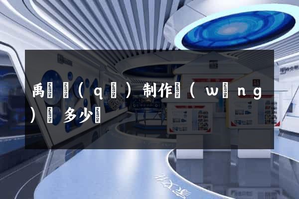 禹會區(qū)制作網(wǎng)頁多少錢