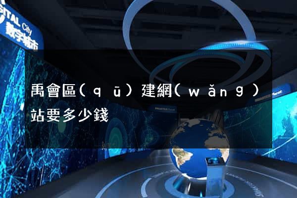 禹會區(qū)建網(wǎng)站要多少錢
