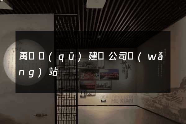 禹會區(qū)建設公司網(wǎng)站