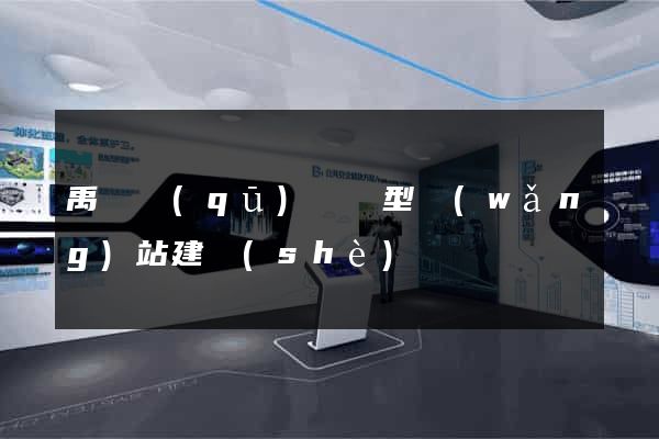 禹會區(qū)營銷型網(wǎng)站建設(shè)