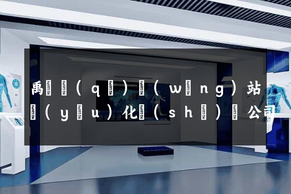 禹會區(qū)網(wǎng)站優(yōu)化設(shè)計公司