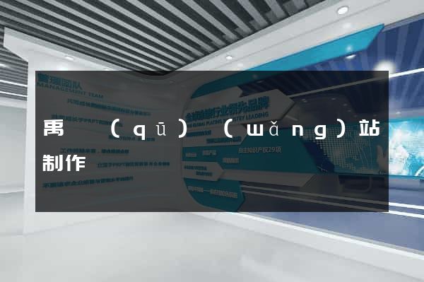 禹會區(qū)網(wǎng)站制作報價