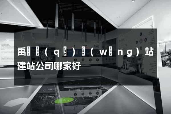 禹會區(qū)網(wǎng)站建站公司哪家好