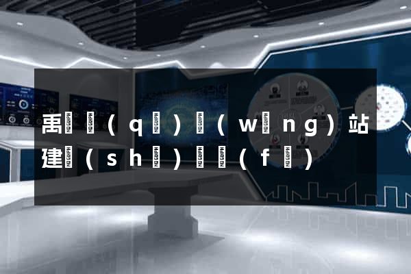 禹會區(qū)網(wǎng)站建設(shè)開發(fā)