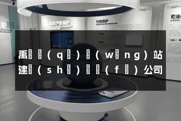 禹會區(qū)網(wǎng)站建設(shè)開發(fā)公司