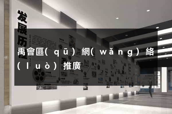 禹會區(qū)網(wǎng)絡(luò)推廣