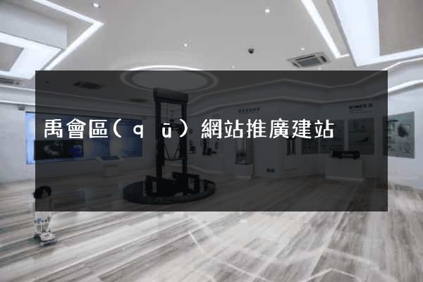 禹會區(qū)網站推廣建站