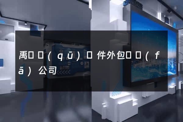 禹會區(qū)軟件外包開發(fā)公司