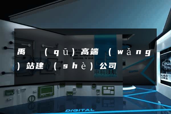 禹會區(qū)高端網(wǎng)站建設(shè)公司