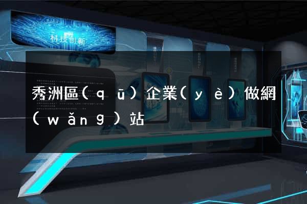 秀洲區(qū)企業(yè)做網(wǎng)站