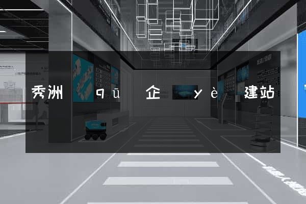 秀洲區(qū)企業(yè)建站