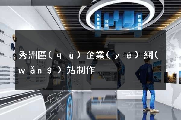 秀洲區(qū)企業(yè)網(wǎng)站制作
