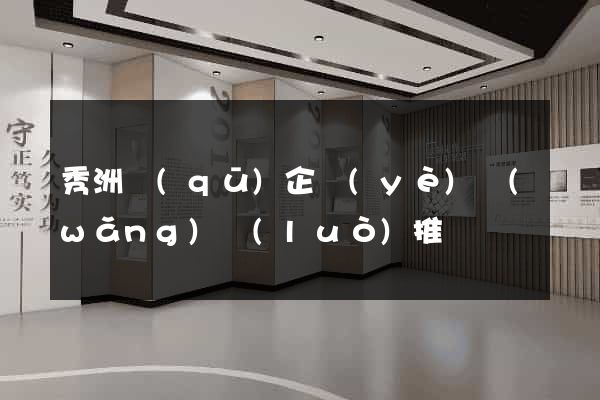 秀洲區(qū)企業(yè)網(wǎng)絡(luò)推廣