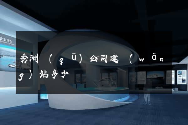 秀洲區(qū)公司建網(wǎng)站多少錢