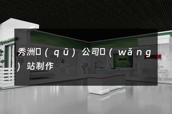 秀洲區(qū)公司網(wǎng)站制作