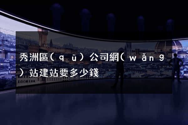 秀洲區(qū)公司網(wǎng)站建站要多少錢