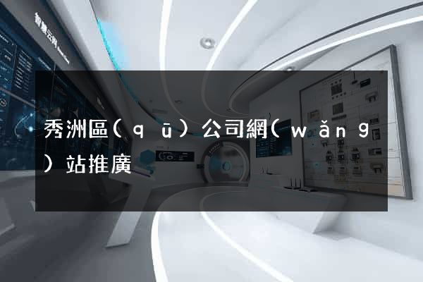 秀洲區(qū)公司網(wǎng)站推廣