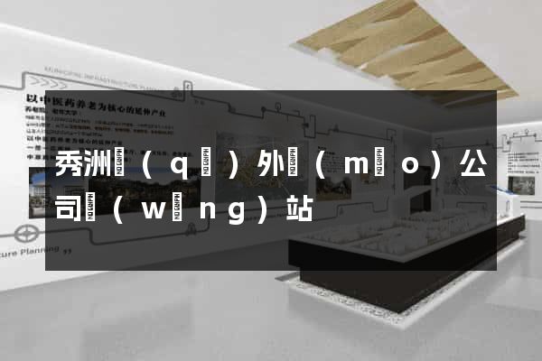秀洲區(qū)外貿(mào)公司網(wǎng)站