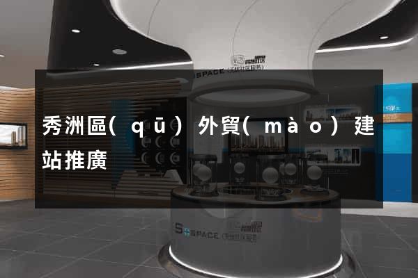 秀洲區(qū)外貿(mào)建站推廣