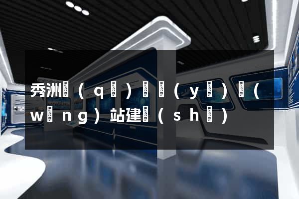 秀洲區(qū)專業(yè)網(wǎng)站建設(shè)