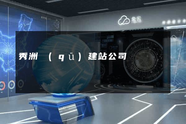 秀洲區(qū)建站公司