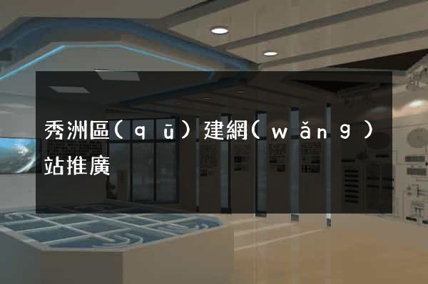 秀洲區(qū)建網(wǎng)站推廣
