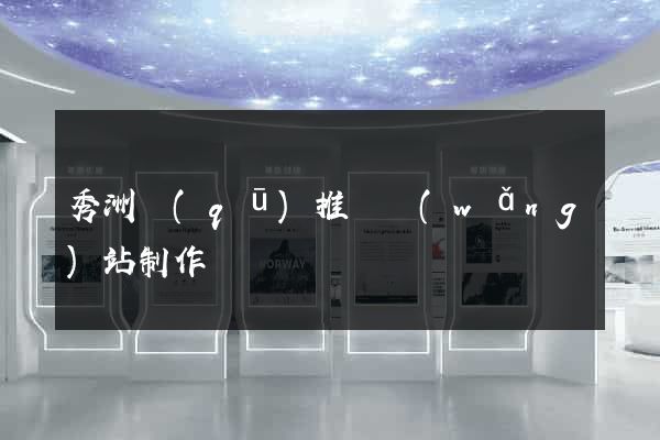秀洲區(qū)推廣網(wǎng)站制作