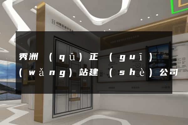 秀洲區(qū)正規(guī)網(wǎng)站建設(shè)公司