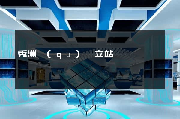 秀洲區(qū)獨立站運營
