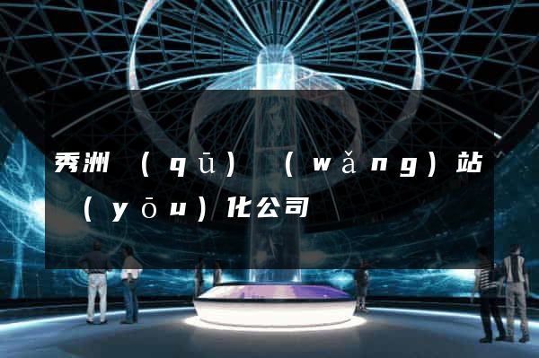 秀洲區(qū)網(wǎng)站優(yōu)化公司