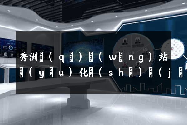 秀洲區(qū)網(wǎng)站優(yōu)化設(shè)計(jì)公司
